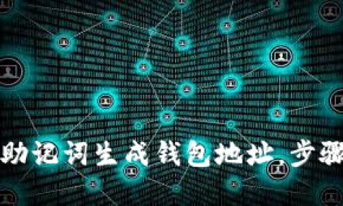 如何使用以太坊助记词生成钱包地址，步骤详解与安全提示