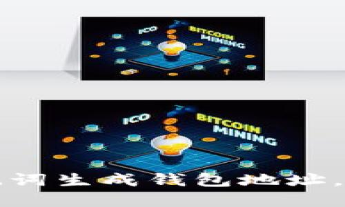 如何使用以太坊助记词生成钱包地址，步骤详解与安全提示