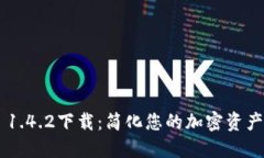 Tokenim 1.4.2下载：简化您的