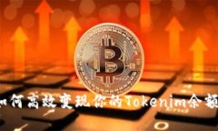 如何高效变现你的Tokenim余