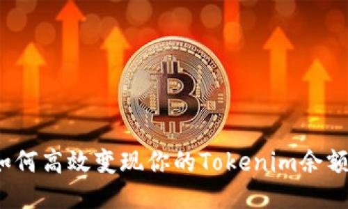 如何高效变现你的Tokenim余额？