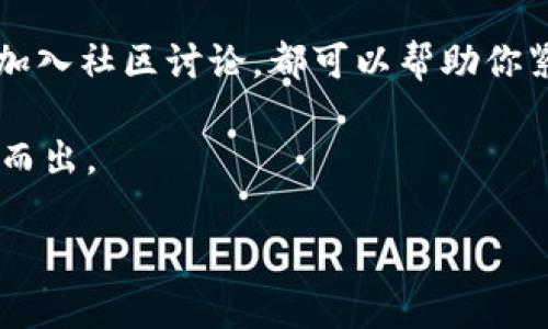 手机怎么查看数字货币? 5个实用工具推荐

手机, 数字货币, 查看, 实用工具/guanjianci

在当今数字化飞速发展的时代，数字货币（如比特币、以太坊等）逐渐成为投资和交易的一部分。许多人开始关注如何查看和管理这些数字资产。尤其是在移动设备普及的今天，很多用户希望能够随时随地监控自己的投资。那么，手机上如何查看数字货币呢？接下来，我们将为您介绍几个实用的工具和方法，让您轻松掌握数字货币的动态。

1. 下载数字货币交易所应用

大多数数字货币交易所都会提供官方的手机应用程序。在这种应用程序中，用户可以方便地查看市场走势、交易价格、账户余额等信息。在这些应用程序中，像Binance（币安）、Coinbase（Coinbase）和Huobi（火币）都拥有庞大的用户基础和丰富的功能。

例如，Coinbase的用户界面非常友好，不仅可以实时查看数字货币的最新价格，还提供多种分析工具，帮助用户更深入地了解市场走势。你是不是也觉得这种用手机就能快速获取信息的方式非常方便呢？

2. 使用数字货币行情查询应用

除了交易所本身的应用，市场上还有许多专门的数字货币行情查询应用。这些应用不仅支持多种数字货币，还能够展示实时的市场价格、交易量、价格走势图等信息。

例如，“CoinMarketCap”是一个常用的数字货币行情查询平台。它提供了全面的市场数据和分析，用户可以通过其手机应用程序随时查看自己关注的数字货币的动态。这样一来，你再也不用担心错过重要的信息了！

3. 加入数字货币社区和论坛

许多数字货币爱好者会选择加入各种社区和论坛，以获取最新的资讯和趋势。Telegram、Discord以及Reddit等社交平台，都是讨论数字货币的好地方。你可以通过搜索相关群组，找到志同道合的朋友，并分享自己的看法与经验。在这些社群中，也经常会有交易信号或市场分析的分享。

想参与其中吗？没有问题，只需在你的手机上下载这些应用，注册账户，然后搜索你感兴趣的群组，你就可以丰富自己的数字货币知识，与他人互动交流。

4. 设置价格提醒

为了及时掌握数字货币的价格变动，设置价格提醒是一个有效的策略。很多交易所和行情查询应用都提供此项服务。当特定的数字货币达到你设定的价格时，这些应用会自动向你发送通知。这一功能可以帮助你抓住最佳的投资机会，避免错失良机。

例如，在Binance应用中，你只需找到你想要监测的数字货币，设置价格提醒即可。而对于像CoinMarketCap这样的应用，你也可以轻松设置多个数字货币的价格提醒，感觉是不是很方便？

5. 定期阅读数字货币相关的新闻和分析

在数字货币市场，信息更新是非常迅速的。如果你想在这个市场中生存和 thrive，就必须保持对新动态的敏感。很多媒体和分析师会定期发布市场分析和评论，这些内容往往能够提供更深入的见解。

你可以选择订阅一些数字货币相关的新闻网站，例如CoinDesk或者Decrypt，并通过它们的手机应用程序获取最新的市场信息。这些应用程序通常有新闻推送功能，可以保证你及时了解到最新的行业动态。

总结

在手机上查看数字货币信息的途径有很多，选择适合自己的工具可以让你更加高效地管理自己的数字资产。无论是通过交易所应用、行情查询平台，还是加入社区讨论，都可以帮助你紧跟数字货币的步伐。你是否已经准备好开始你的数字货币之旅了呢？

记得保持警觉，随时了解市场动态。虽然数字货币市场充满机遇，但背后也隐含着风险。因此，做足功课，了解市场趋势，才能在这个竞争激烈的领域中脱颖而出。

无论你是新手还是资深玩家，希望本文能为你提供些许实用的信息，祝你在数字货币投资中获取丰厚的回报！