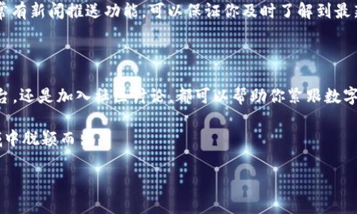 手机怎么查看数字货币? 5个实用工具推荐

手机, 数字货币, 查看, 实用工具/guanjianci

在当今数字化飞速发展的时代，数字货币（如比特币、以太坊等）逐渐成为投资和交易的一部分。许多人开始关注如何查看和管理这些数字资产。尤其是在移动设备普及的今天，很多用户希望能够随时随地监控自己的投资。那么，手机上如何查看数字货币呢？接下来，我们将为您介绍几个实用的工具和方法，让您轻松掌握数字货币的动态。

1. 下载数字货币交易所应用

大多数数字货币交易所都会提供官方的手机应用程序。在这种应用程序中，用户可以方便地查看市场走势、交易价格、账户余额等信息。在这些应用程序中，像Binance（币安）、Coinbase（Coinbase）和Huobi（火币）都拥有庞大的用户基础和丰富的功能。

例如，Coinbase的用户界面非常友好，不仅可以实时查看数字货币的最新价格，还提供多种分析工具，帮助用户更深入地了解市场走势。你是不是也觉得这种用手机就能快速获取信息的方式非常方便呢？

2. 使用数字货币行情查询应用

除了交易所本身的应用，市场上还有许多专门的数字货币行情查询应用。这些应用不仅支持多种数字货币，还能够展示实时的市场价格、交易量、价格走势图等信息。

例如，“CoinMarketCap”是一个常用的数字货币行情查询平台。它提供了全面的市场数据和分析，用户可以通过其手机应用程序随时查看自己关注的数字货币的动态。这样一来，你再也不用担心错过重要的信息了！

3. 加入数字货币社区和论坛

许多数字货币爱好者会选择加入各种社区和论坛，以获取最新的资讯和趋势。Telegram、Discord以及Reddit等社交平台，都是讨论数字货币的好地方。你可以通过搜索相关群组，找到志同道合的朋友，并分享自己的看法与经验。在这些社群中，也经常会有交易信号或市场分析的分享。

想参与其中吗？没有问题，只需在你的手机上下载这些应用，注册账户，然后搜索你感兴趣的群组，你就可以丰富自己的数字货币知识，与他人互动交流。

4. 设置价格提醒

为了及时掌握数字货币的价格变动，设置价格提醒是一个有效的策略。很多交易所和行情查询应用都提供此项服务。当特定的数字货币达到你设定的价格时，这些应用会自动向你发送通知。这一功能可以帮助你抓住最佳的投资机会，避免错失良机。

例如，在Binance应用中，你只需找到你想要监测的数字货币，设置价格提醒即可。而对于像CoinMarketCap这样的应用，你也可以轻松设置多个数字货币的价格提醒，感觉是不是很方便？

5. 定期阅读数字货币相关的新闻和分析

在数字货币市场，信息更新是非常迅速的。如果你想在这个市场中生存和 thrive，就必须保持对新动态的敏感。很多媒体和分析师会定期发布市场分析和评论，这些内容往往能够提供更深入的见解。

你可以选择订阅一些数字货币相关的新闻网站，例如CoinDesk或者Decrypt，并通过它们的手机应用程序获取最新的市场信息。这些应用程序通常有新闻推送功能，可以保证你及时了解到最新的行业动态。

总结

在手机上查看数字货币信息的途径有很多，选择适合自己的工具可以让你更加高效地管理自己的数字资产。无论是通过交易所应用、行情查询平台，还是加入社区讨论，都可以帮助你紧跟数字货币的步伐。你是否已经准备好开始你的数字货币之旅了呢？

记得保持警觉，随时了解市场动态。虽然数字货币市场充满机遇，但背后也隐含着风险。因此，做足功课，了解市场趋势，才能在这个竞争激烈的领域中脱颖而出。

无论你是新手还是资深玩家，希望本文能为你提供些许实用的信息，祝你在数字货币投资中获取丰厚的回报！