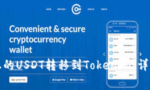 如何将火币平台上的USDT转移到Tokenim：详细教程与注意事项