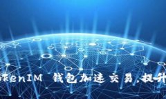如何利用 TokenTokenIM 钱包加