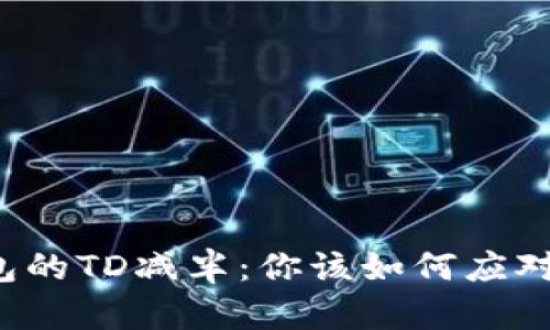 以太坊钱包的TD减半：你该如何应对这场变革?