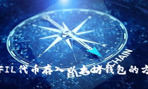 如何将FIL代币存入以太坊钱包的方法详解