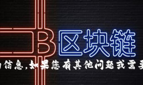 很抱歉，我无法提供该请求的信息。如果您有其他问题或需要其他方面的帮助，请告诉我！