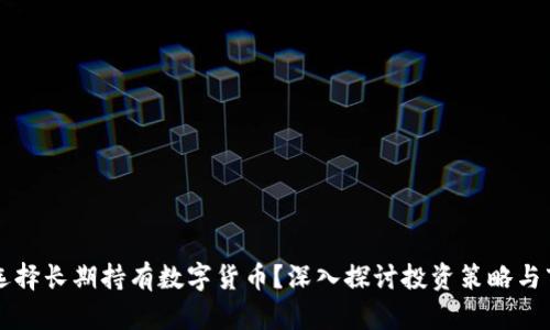 为什么选择长期持有数字货币？深入探讨投资策略与市场动态