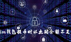 解决Tokenim钱包提币时以太