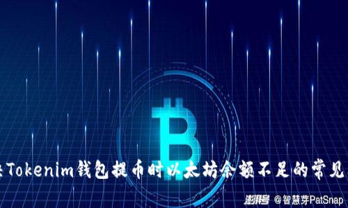 解决Tokenim钱包提币时以太坊余额不足的常见问题