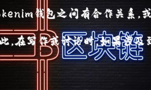 夸克链信（QuarkChain）是一种高性能的区块链技术，旨在解决区块链行业面临的可扩展性和安全性问题。至于能否提到Tokenim钱包，这个问题的答案依赖于具体的情况和上下文。

Tokenim钱包是一个支持多种加密资产的数字钱包，它通常支持 ERC20 等主流代币。如果夸克链信和Tokenim钱包之间有合作关系，或者Tokenim钱包支持夸克链的代币资产，那么在讨论有关夸克链信的内容时提到Tokenim钱包是合适的。

然而，如果没有直接的关联，提到Tokenim钱包可能会使读者感到混淆，这就需要根据具体情境来决定。因此，在写作或讨论时，如果涉及到夸克链信和Tokenim钱包的相关性，确保内容是有逻辑、有根据的，同时也要顾及读者的理解和兴趣。

如果你希望了解更多或者想讨论某个特定的内容，欢迎告知！