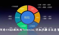 如何将CNNS提现到Tokenim：详