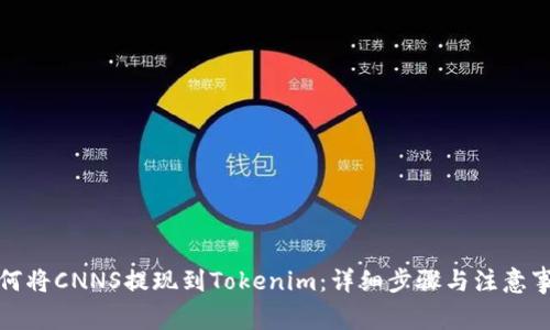 如何将CNNS提现到Tokenim：详细步骤与注意事项