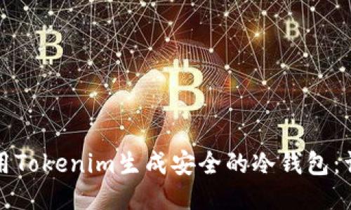 如何使用Tokenim生成安全的冷钱包：详细指南