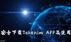 如何安全下载Tokenim APP及使