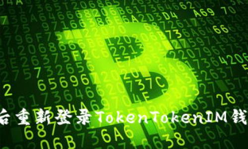 如何在卸载后重新登录TokenTokenIM钱包？详细指南