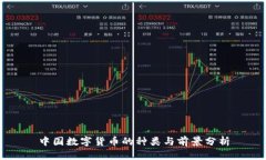 中国数字货币的种类与前