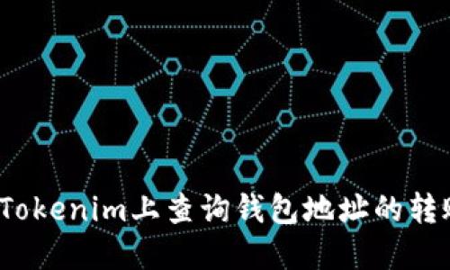 如何在Tokenim上查询钱包地址的转账记录？