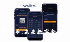 Wemix数字货币：未来数字金