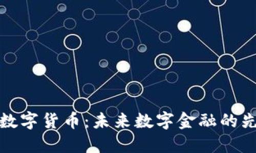 Wemix数字货币：未来数字金融的先驱之路