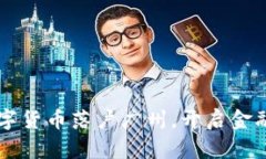 广东推动数字货币落户广