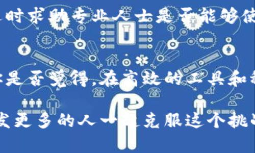   解决Tokenim网络请求超时问题的实用指南 / 
 guanjianci Tokenim, 网络请求超时, 问题解决, API性能 /guanjianci 

引言
在数字化快速发展的今天，我们依赖线上服务的程度越来越高。无论是工作、学习还是娱乐，都需要稳定的网络连接和高效的应用程序。而当我们使用Tokenim等工具时，网络请求超时的问题时常出现，给我们的使用体验带来了困扰。这时，你是否会感到一句“网络不好”已经无法解释问题的复杂性？在这篇文章中，我们将深入探讨Tokenim网络请求超时的原因，以及有效的解决方案，帮助你提升使用体验。

什么是Tokenim？
Tokenim是一个通过API接口进行身份验证、数据交换等功能的工具。在现代应用中，它通常用于确保用户身份的安全性，进而促进信息的流通。然而，在实际使用中，Tokenim也可能频繁遇到网络请求超时的问题，这不仅影响工作效率，也可能让用户感到沮丧。

网络请求超时的原因
要解决网络请求超时的问题，首先我们需要了解它的成因。网络请求超时通常由以下几种原因造成：
ul
    listrong网络连接不稳定：/strong如果你的互联网连接速度慢或者不稳定，就会导致请求超时。你是不是也在某个瞬间质疑过自己的Wi-Fi信号？/li
    listrongTokenim服务器负载过高：/strong在高峰使用期，Tokenim的服务器可能会承受过大的压力，影响响应速度。这种情况下，我们可以做些什么来突破这个瓶颈呢？/li
    listrongAPI请求频率限制：/strongTokenim可能会对某些用户设置API请求的频率限制，一旦超过这个限度，就会导致请求超时。你是否意识到，有时候过于频繁的请求反而成为了障碍？/li
    listrong代码逻辑问题：/strong有时，开发者在编写调用Tokenim API的代码时，可能会存在逻辑错误或异常处理不当，导致请求挂起或失败。/li
/ul

解决Tokenim网络请求超时的有效方法
了解到网络请求超时的原因后，我们可以有针对性地进行解决。以下是几种实用的方法：

h41. 确保网络连接稳定/h4
首先，检查你的网络连接是否正常。可以通过重启路由器或更换网络环境来排除问题。此外，使用稳定的有线网络代替Wi-Fi信号较弱的无线网络，也可以显著提高请求的稳定性。大家都知道，网络环境是基础，好的网络条件是顺利使用Tokenim的第一步。

h42. 审核API请求的频次/h4
了解Tokenim的API频率限制，并合理安排请求的时间和数量。如果你发现自己频繁碰到503或504等错误代码，那么调整请求频率可能是解决问题的关键。你会发现，适当的等待和合理的请求安排，往往会让你收获意外的惊喜。

h43. 异常处理机制的完善/h4
对于开发者来说，建立健全的异常处理机制是非常重要的。如果在请求中遇到错误，合理的异常捕获和处理逻辑可以有效避免请求的挂起甚至服务器的崩溃。你是不是觉得，代码中的小细节可以决定使用过程的流畅度呢？

h44. 选择更稳定的地域服务器/h4
如果你在海外使用Tokenim，可能会因为地理位置导致访问的延迟。此时，选择接近你的区域的服务器可能是一个不错的选择。你是否想到过，距离不仅仅是物理的，也是数据传输中的一大课题呢？

h45. 适时的技术支持/h4
如果以上方法都未能解决你的问题，可以考虑直接联系Tokenim的技术支持团队。提供详细的错误信息和使用场景，他们通常能够给出更具针对性的解决方案。你觉得在面对技术问题时，适时求助专业人士是否能够使我们效率更高呢？

结论
Tokenim在数据保护和身份验证方面有着重要的作用，然而在使用过程中，网络请求超时的问题常常让人烦恼。通过了解超时的成因并采取合适的解决方案，我们可以大大提升使用体验。你是否觉得，在高效的工具和稳定的网络条件下，我们的工作和生活会变得更加顺畅、无阻？

希望通过这篇文章，能帮助你更好地理解Tokenim的使用，并有效解决网络请求超时的问题。如果你还有什么疑问或分享的经验，欢迎在评论区留言，与我们共同探讨。你的见解或许能够启发更多的人一起克服这个挑战。