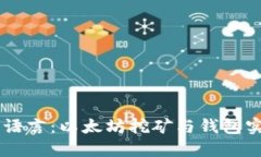 掌握Go语言：以太坊挖矿与