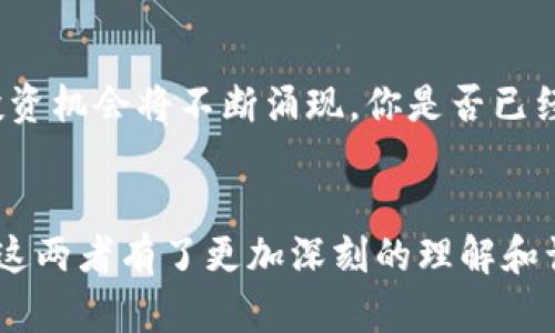    解密数字货币与股票投资：如何有效把握投资机会  / 

 guanjianci  数字货币, 股票投资, 投资机会, 财务自由  /guanjianci 

引言
在当今这个信息爆炸的时代，投资的方式日益多元化，数字货币和股票作为两种备受瞩目的投资工具，吸引了大量投资者的关注。你是否也曾在思考：这两者之间究竟有什么样的联系与区别？如何才能有效把握这些投资机会，从而实现自己的财务自由目标？

数字货币与股票的基本概念
首先，我们需要对数字货币和股票进行基本了解。数字货币是基于区块链技术而创建的虚拟货币，如比特币、以太坊等，主要用于在线交易与投资。而股票则是企业发行的所有权凭证，代表着投资者在企业中的权益。你会不会发现，尽管它们在形式上有很大的不同，但在投资领域，却有着一些相似之处。

投资方式的不同
数字货币和股票的交易方式存在显著差异。股票一般在证券交易所上市交易，受国家法律和政策的监管。而数字货币通常在去中心化的交易平台中进行交易，监管相对宽松。这种自由度吸引了很多寻求高收益的投资者，但同时也带来了高风险。面对这样一个矛盾，你是否也觉得不知所措呢？

收益与风险
在投资收益方面，数字货币由于其波动性较大，短期内可能带来丰厚的回报，但同时也伴随着巨大的风险。例如，比特币的价格就曾在短短几天内翻倍，然而亦有其价格崩盘的历史。而股票投资相对稳健，长期持有优秀公司的股票，通常能够获得稳定的收益。你有没有想过，自己更倾向于哪一种投资方式呢？

市场分析和趋势
观察当前市场趋势，数字货币逐渐走向成熟，一些大型企业和金融机构开始涉足这一领域，使得数字货币的合法性和认同度逐渐增加。同时，股票市场也在不断演变，数字经济、绿色能源等新兴产业正在崛起。作为投资者，你是否有关注这些趋势，并尝试从中挖掘出投资机会？

如何选择合适的投资工具
面对数字货币和股票的多重选择，投资者应该根据自己的风险承受能力、投资目标和市场趋势进行科学决策。如果你偏爱高风险高收益的投资，数字货币或许是一个不错的选择；而如果你更倾向于稳健的回报，股票投资可能更适合你。你认为自己是哪种类型的投资者呢？

制定投资策略
无论是数字货币还是股票，制定一套合理的投资策略都是成功的关键。从投资组合的角度看，将这两者结合起来，可以分散风险，实现收益最大化。你有没有尝试过将部分资金投入数字货币，部分资金投入股票，以平衡风险与收益呢？

未来展望
展望未来，数字货币与股票将继续并行发展，也许在不久的将来，它们之间的界限会变得更加模糊。随着技术的进步和监管的完善，新的投资机会将不断涌现。你是否已经准备好迎接未来投资的挑战呢？

结语
总的来说，数字货币与股票投资各有其独特的优势与劣势，投资者应根据自身条件和市场动态作出灵活调整。希望通过今天的探讨，你对这两者有了更加深刻的理解和认识。让我们一起把握投资机会，实现财务自由的梦想吧！