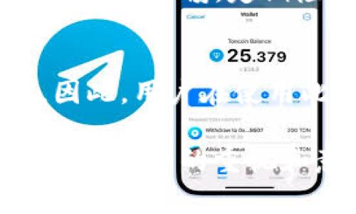 在现代应用和服务中，维护账户安全是一个非常重要的课题，尤其是在涉及用户身份验证和设备管理的场景中。关于“tokenim能查到登录设备吗”这个问题，我们可以从多个角度来探讨。

什么是 TokenIM？
TokenIM 是一种基于令牌的即时通讯解决方案，通常用于各种在线应用以保障用户的实时通讯和信息安全。通过令牌技术，它可以确保只有经过验证的用户才能访问特定资源。因此，它在用户身份验证和设备管理上扮演着重要的角色。

如何进行登录设备的管理？
在大多数即时通讯服务中，系统会记录用户的登录设备，以便提供更好的安全性和用户体验。这种信息通常包括设备类型（如手机、平板、电脑）、操作系统、浏览器类型等。是否可以通过 TokenIM 查到登录设备，取决于它的具体实现与配置。

TokenIM 中的身份验证如何工作？
TokenIM 通常使用 JWT（JSON Web Tokens）等技术进行身份验证。在用户登录时，系统会生成一个令牌，并将其发送给客户端。此令牌包含用户的身份信息以及有效期等重要数据，后续的请求都需要携带此令牌进行验证。通过这种方式，系统能够识别出用户，同时也能管理不同的登录设备。

TokenIM 如何记录登录设备信息？
在许多实现中，TokenIM 可以结合用户的登录信息，记录用户使用的设备。常见的做法包括：在用户首次登录时，系统会创建一个用户记录，其中包含设备信息。之后，系统会对比此信息以判断是否为新设备登录，这种方法有效提高了安全性。

如何查看登录设备信息？
如果你想查看自己的登录设备信息，一般可以在账户设置或安全设置选项中找到。你是否认真检查过这些设置？这些选项通常会显示你最近使用的设备列表，包括设备的登录时间、IP 地址等信息，帮助你监控账户的安全。

TokenIM 的优势与局限性
TokenIM 在身份验证方面提供了许多优势，包括防止 CSRF 攻击、减少服务器负担等。然而，它也有其局限性。例如，一旦令牌被破解或泄露，攻击者可以伪装成合法用户登录。此外，如何有效管理多设备登录也是一个不可忽视的问题。

如何提高账户安全性？
对于不同的用户来说，了解如何保护账户安全至关重要。你是否定期更改密码？你是否启用了双因素验证？这些都是提高账户安全的有效措施。保持警惕，定期检查你的登录设备，能够帮助你及时发现异常操作。

总结
总的来说，TokenIM 作为一种即时通讯解决方案，能够在一定程度上实现登录设备的监控和管理。但是，它的有效性取决于实施的具体细节。因此，用户在使用此类服务时，一定要了解其账户安全设置，确保个人信息的安全。你是否愿意更加深入地了解这一领域，以提高自己在互联网世界的安全感？ 

通过对 TokenIM 及其设备管理功能的分析，我们希望能够帮助用户更好地理解这种工具，并保护自己的账户安全。而这一切都源于对自己信息安全的重视和意识的提升。