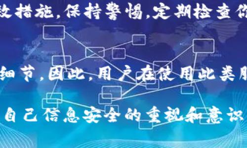 在现代应用和服务中，维护账户安全是一个非常重要的课题，尤其是在涉及用户身份验证和设备管理的场景中。关于“tokenim能查到登录设备吗”这个问题，我们可以从多个角度来探讨。

什么是 TokenIM？
TokenIM 是一种基于令牌的即时通讯解决方案，通常用于各种在线应用以保障用户的实时通讯和信息安全。通过令牌技术，它可以确保只有经过验证的用户才能访问特定资源。因此，它在用户身份验证和设备管理上扮演着重要的角色。

如何进行登录设备的管理？
在大多数即时通讯服务中，系统会记录用户的登录设备，以便提供更好的安全性和用户体验。这种信息通常包括设备类型（如手机、平板、电脑）、操作系统、浏览器类型等。是否可以通过 TokenIM 查到登录设备，取决于它的具体实现与配置。

TokenIM 中的身份验证如何工作？
TokenIM 通常使用 JWT（JSON Web Tokens）等技术进行身份验证。在用户登录时，系统会生成一个令牌，并将其发送给客户端。此令牌包含用户的身份信息以及有效期等重要数据，后续的请求都需要携带此令牌进行验证。通过这种方式，系统能够识别出用户，同时也能管理不同的登录设备。

TokenIM 如何记录登录设备信息？
在许多实现中，TokenIM 可以结合用户的登录信息，记录用户使用的设备。常见的做法包括：在用户首次登录时，系统会创建一个用户记录，其中包含设备信息。之后，系统会对比此信息以判断是否为新设备登录，这种方法有效提高了安全性。

如何查看登录设备信息？
如果你想查看自己的登录设备信息，一般可以在账户设置或安全设置选项中找到。你是否认真检查过这些设置？这些选项通常会显示你最近使用的设备列表，包括设备的登录时间、IP 地址等信息，帮助你监控账户的安全。

TokenIM 的优势与局限性
TokenIM 在身份验证方面提供了许多优势，包括防止 CSRF 攻击、减少服务器负担等。然而，它也有其局限性。例如，一旦令牌被破解或泄露，攻击者可以伪装成合法用户登录。此外，如何有效管理多设备登录也是一个不可忽视的问题。

如何提高账户安全性？
对于不同的用户来说，了解如何保护账户安全至关重要。你是否定期更改密码？你是否启用了双因素验证？这些都是提高账户安全的有效措施。保持警惕，定期检查你的登录设备，能够帮助你及时发现异常操作。

总结
总的来说，TokenIM 作为一种即时通讯解决方案，能够在一定程度上实现登录设备的监控和管理。但是，它的有效性取决于实施的具体细节。因此，用户在使用此类服务时，一定要了解其账户安全设置，确保个人信息的安全。你是否愿意更加深入地了解这一领域，以提高自己在互联网世界的安全感？ 

通过对 TokenIM 及其设备管理功能的分析，我们希望能够帮助用户更好地理解这种工具，并保护自己的账户安全。而这一切都源于对自己信息安全的重视和意识的提升。