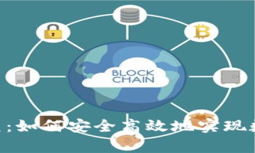 Tokenim恢复：如何安全高效地实现数字资产重组