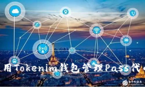 如何安全使用Tokenim钱包管理Pass代币：完整指南