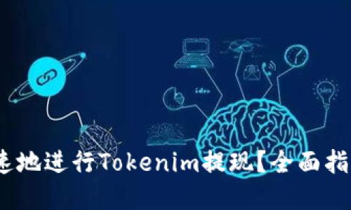 如何安全、快速地进行Tokenim提现？全面指南与实用技巧