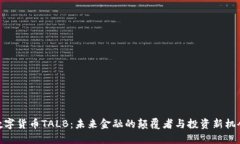 数字货币TALB：未来金融的