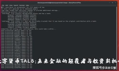 数字货币TALB：未来金融的颠覆者与投资新机会