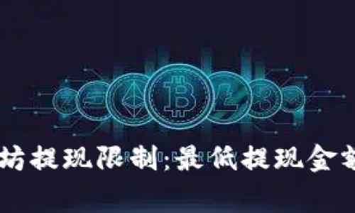 IM钱包以太坊提现限制：最低提现金额及注意事项