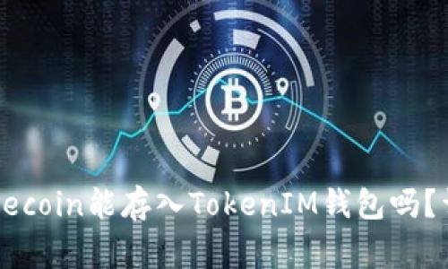 小狗币Dogecoin能存入TokenIM钱包吗？详解与指南