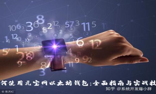 如何使用元宝网以太坊钱包：全面指南与实战技巧