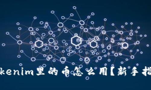 Tokenim里的币怎么用？新手指南