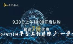 如何在Tokenim平台上创建账