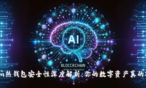 Tokenim热钱包安全性深度解析：你的数字资产真的安全嘛？