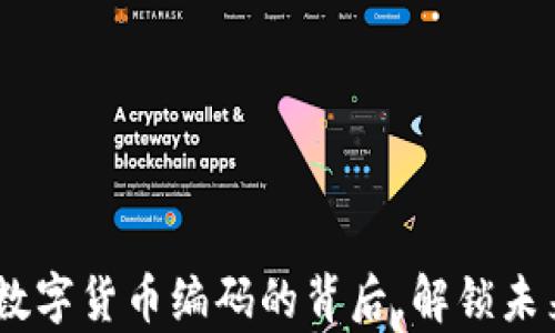 
全面解析：数字货币编码的背后，解锁未来金融趋势