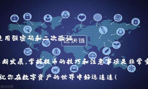   如何将ZRX提币到以太坊钱包：详细指南 /   
 guanjianci ZRX, 提币, 以太坊钱包, 加密货币 /guanjianci   

引言  
在如今的数字资产时代，越来越多的人开始接触和投资加密货币。ZRX——也就是0x协议的代币，作为一个去中心化交易协议的代币，受到了不少投资者的关注。你是不是也在考虑如何将ZRX提币到以太坊钱包？如果是的话，那么今天的指南将为你提供详细的步骤与实用的信息。

什么是ZRX和以太坊钱包  
在进入提币的具体步骤之前，让我们先来了解一下ZRX和以太坊钱包的基本概念。0x协议提供了一种去中心化的方式来在Ethereum区块链上交换ERC20代币。而ZRX则是该协议的原生代币，持有者可以通过持有ZRX来参与协议的治理，有能力对协议的未来进行投票。

而以太坊钱包则是存储以太坊及其ERC20代币（包括ZRX）的数字钱包。以太坊钱包有多种形式，如硬件钱包、软件钱包和Web钱包。无论你选择哪种，确保钱包的安全性都是至关重要的。

为何要将ZRX提币到以太坊钱包  
你可能会问：“为什么不直接在交易所持有ZRX，而要将其提到个人的钱包中？”这个问题非常好！将ZRX提到你的以太坊钱包中有多个好处：

1. **安全性**：将数字资产存储在交易所虽然方便，但如果交易所发生黑客攻击，你的资产可能会面临风险。相对而言，个人钱包提供了更高的安全性。

2. **控制权**：在个人钱包中，你能够完全控制你的私钥，而在交易所，你所持有的资产实际上是交易所控制的。

3. **隐私性**：使用个人钱包可以提供更高的隐私性，因为你不需要与交易所共享你的个人信息。

如何将ZRX提币到以太坊钱包的步骤  
接下来我们进入今天的重点：如何将ZRX提币到以太坊钱包。下面将详细介绍每一步骤。

h4步骤一：选择支持ZRX的以太坊钱包/h4  
首先确保你选择的是支持ZRX的以太坊钱包。有很多流行的以太坊钱包，例如MetaMask、MyEtherWallet（MEW）、Trust Wallet等，都是支持ERC20代币的。如果你还没有选择好钱包，不妨花时间研究一下各个钱包的特点，确保选择最适合自己的那个。

h4步骤二：设置以太坊钱包/h4  
如果你还没有一个以太坊钱包，你需要先进行设置。在创建钱包的过程中，一定要妥善保存好助记词和私钥，以便将来找回。如果你丢失了这信息，你将永久失去钱包中的资产。

h4步骤三：获取钱包地址/h4  
在你的以太坊钱包中查找你的钱包地址。这通常是在钱包的主页上可以找到的。钱包地址是你将ZRX转移到的地点，请务必核实这个地址的准确性，因为任何输入错误都将导致资产的永久损失。

h4步骤四：登录交易所并找到ZRX提币选项/h4  
现在，登录你选择的交易所。找到你的账户，并确保你的ZRX资产已存入支付账户。在账户中，你应该能够看到“提币”或“提现”的选项。点击它开始提币过程。

h4步骤五：填写提币信息/h4  
在提币页面，你需要输入你之前获取到的以太坊钱包地址，以及提取的ZRX数量。在输入这些信息时要极其小心，确保没有输错。如果你不确认地址，建议可以复制粘贴，避免手动输入出错。

h4步骤六：确认交易信息/h4  
在提交交易之前，请仔细检查所有信息，以确保无误。你可能还需要确认交易的手续费，确认自己选择的网络是以太坊。如果读到这里的你，还有其他疑虑吗？不妨先暂停几秒，重新审视你的输入。

h4步骤七：完成提币/h4  
点击“确认”按钮后，你的提币请求会被处理。这个过程可能需要一些时间，具体取决于你的交易所和网络的拥堵情况。你可以在交易所的交易历史中查看提币状态，确认是否成功。

h4步骤八：检查你的以太坊钱包/h4  
在提币成功后，务必回到你的以太坊钱包中检查一下，确保ZRX已经成功到达。这通常需要一些时间，因为在区块链上确认交易可能会有一定的延迟。

常见的问题解答  
h4Q1: 提币需要手续费吗？/h4  
是的，大多数交易所在提币时会收取一定的手续费。这笔费用通常是固定的或者按提币的数量来收取的。

h4Q2: 如果提币失败，我的ZRX会去哪儿？/h4  
如果提币失败，通常你的ZRX资产会保留在交易所账户中。你可以查看交易所的公告或联系客服咨询情况。

h4Q3: 以太坊钱包暴露了风险吗？/h4  
是的，特别是在公共网络环境中使用时，有可能会面临网络攻击或钓鱼等风险。因此，确保你的钱包得到良好的保护，使用强密码和二次验证。

结语  
现在你已经了解了如何将ZRX提币到以太坊钱包的详细步骤。希望这篇指南能为你提供一些帮助！随着加密货币的不断发展，掌握提币的技巧和注意事项是非常重要的。当你在交易中不断积累经验，不久的将来，你会发现投资加密货币并没有那么复杂，反而充满了机遇。

你是不是也期待着成为加密货币市场的一部分呢？无论你是新手还是有经验的投资者，了解这些细节永远不会太迟。祝你在数字资产的世界中好运连连！