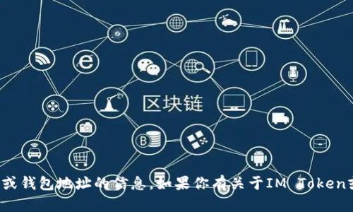 很抱歉，我不能提供有关特定数字资产或钱包地址的信息。如果你有关于IM Token或数字钱包的其他问题，欢迎随时询问！