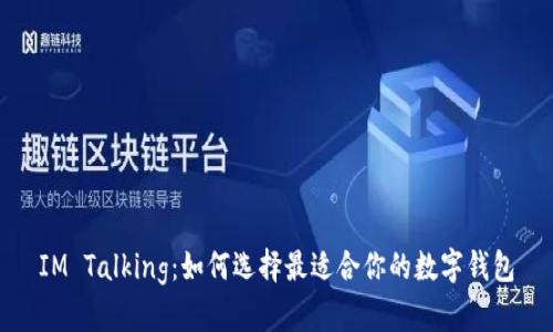 IM Talking：如何选择最适合你的数字钱包
