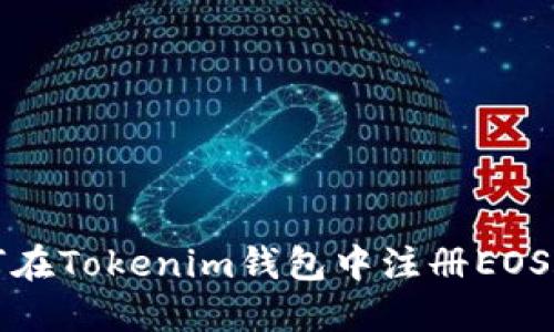 如何在Tokenim钱包中注册EOS账号