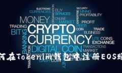 如何在Tokenim钱包中注册