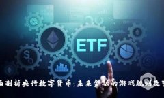 全面剖析央行数字货币：