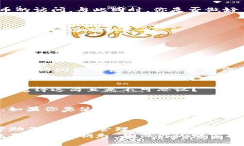 在区块链和加密货币的世界中，私钥是一个至关重要的概念。对于Tokenim（一个假设的区块链项目或代币），私钥的使用可能与加密货币交易、资产管理和安全性等方面密切相关。下面我们将详细探讨Tokenim的私钥的用途和重要性。

什么是私钥？
私钥是一个秘密的字符串，它是用来控制和保护区块链资产（如Tokenim代币）的一组数字。当你拥有某个加密资产的私钥时，你就可以完全控制与该私钥相关联的资产。这意味着你可以发送、接收或管理这些资产。因此，私钥对每一个用户而言至关重要。

Tokenim的私钥有什么用？
Tokenim的私钥主要有以下几个用途：

h41. 管理资产/h4
私钥允许持有者访问和管理他们的Tokenim代币。例如，如果你想转移代币给其他用户，你必须使用你的私钥进行签名以确认这笔交易。这种控制权使得用户能够灵活处理自己的资产，你是否也体验过那种“我可以随时控制我的资产”的掌控感？

h42. 安全性/h4
私钥是保护你的Tokenim资产的唯一途径。没有私钥，就无法访问代币。这也意味着你需要非常谨慎地保管你的私钥，因为一旦丢失，相关的资产将无法找回。你可能会想：“我怎么能确保我的私钥不被盗或丢失？”

h43. 身份认证/h4
在许多区块链应用程序中，私钥不仅用于签署交易，还可以用作身份认证的一部分。使用私钥进行身份认证可以增强安全性，并确保只有拥有私钥的人才能执行某些操作。这种无中介的身份验证方式，你是否觉得很新鲜？

h44. 去中心化的特性/h4
私钥使用户能够自行管理资金，而不需要通过中心化机构，比如银行。这种去中心化的特性是区块链技术的核心理念之一，能够给用户带来更大的自由和控制权。你是否曾想过为何去中心化的理念会如此重要？

如何保护Tokenim的私钥？
拥有私钥固然重要，但同样重要的是如何保护它。以下是一些保护私钥的策略：

h41. 使用硬件钱包/h4
硬件钱包是一种安全地存储私钥的物理设备，它将私钥离线存储，降低了被黑客攻击的风险。如果你是Tokenim的持有者，考虑使用硬件钱包来保护你的私钥，这样就能大大提升安全性。

h42. 不要在网上存储私钥/h4
切勿将私钥以文本的形式保存在线或在不安全的地方。任何公开的地方都可能成为黑客的目标，因此始终在安全离线环境中保存你的私钥。

h43. 备份私钥/h4
备份你的私钥和助记词，并将其存放在安全的地方。如果你意外丢失了私钥，备份可以帮助你恢复对Tokenim代币的访问。与此同时，你是否做好了“五个地方存储备份”的心理准备？

h44. 定期检查安全性/h4
通过定期检查安全措施和私钥的存储状况，确保你没有遗漏任何可能的安全漏洞。这种定期审查的习惯，是否可以让你更加安心？

Tokenim私钥常见问题解答
对于许多新手用户而言，关于私钥的疑惑层出不穷。以下是一些常见问题的解答：

h41. 如果我丢失了私钥，我还能找回我的Tokenim吗？/h4
不幸的是，如果你丢失了私钥，没有任何中心机构可以帮助你找回，因为区块链技术的去中心化特性使得没有人可以访问你的资产。这是否让你意识到备份的重要性？

h42. 我可以共享我的私钥吗？/h4
绝对不可以！共享私钥会让他人获得对你的Tokenim资产的完全控制权。这等同于给了别人你的银行密码，你是否觉得这简直是不可思议？

h43. 使用软件钱包安全吗？/h4
软件钱包虽然方便，但相较于硬件钱包其安全性相对较低，因为软件钱包常常连接到互联网，容易受到黑客攻击。如果你要使用软件钱包，一定要确保它拥有较高的安全评价。

总结
Tokenim的私钥在资产管理和安全性方面起着至关重要的作用。作为持有人，了解如何使用和保护私钥不仅能帮助你更好地管理自己的资产，更能确保你的资金安全。在这个日益电气化的时代，熟悉这些基本知识是否让你对区块链世界有了一定的了解呢？
无论你是新手还是有经验的用户，都应该始终保持警惕并吸取相关的安全知识。因为，在区块链的世界中，私钥就是你的金钥匙，确保你的财富安全在你自己的手中。